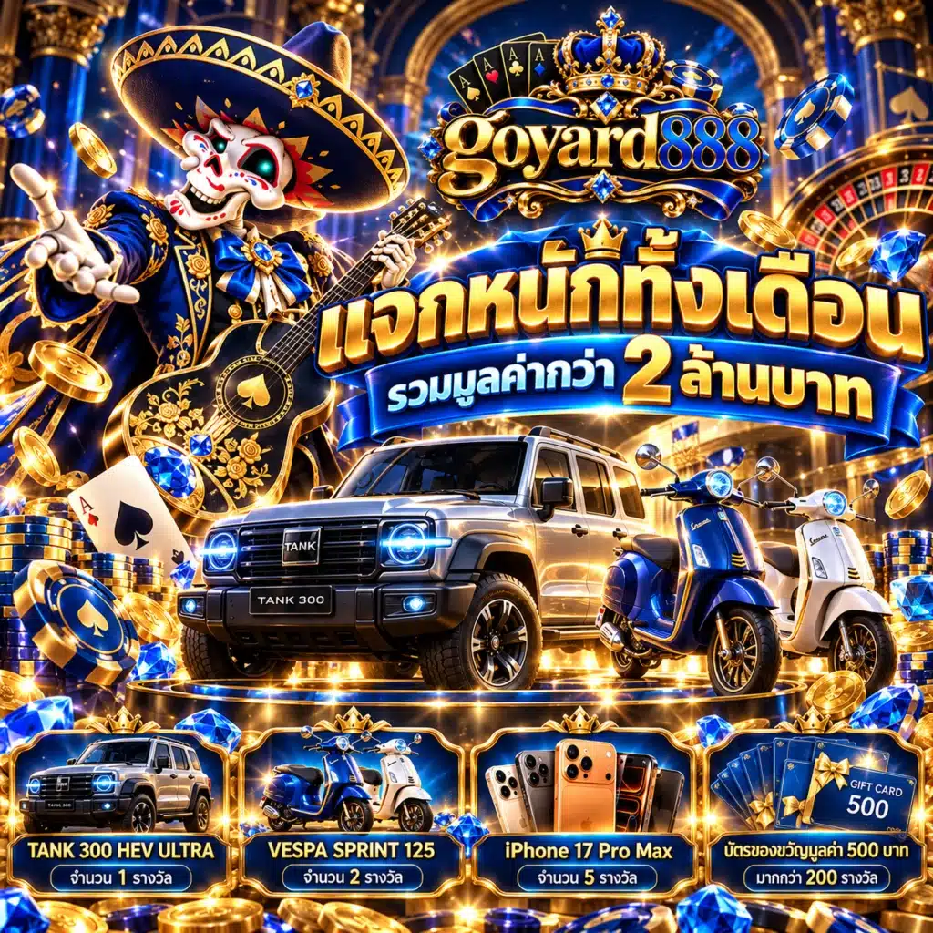 goyard888 โปรเดือน