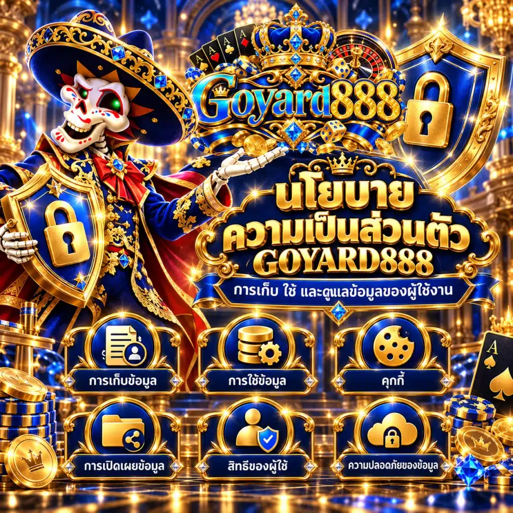 goyard888 นโยบาย