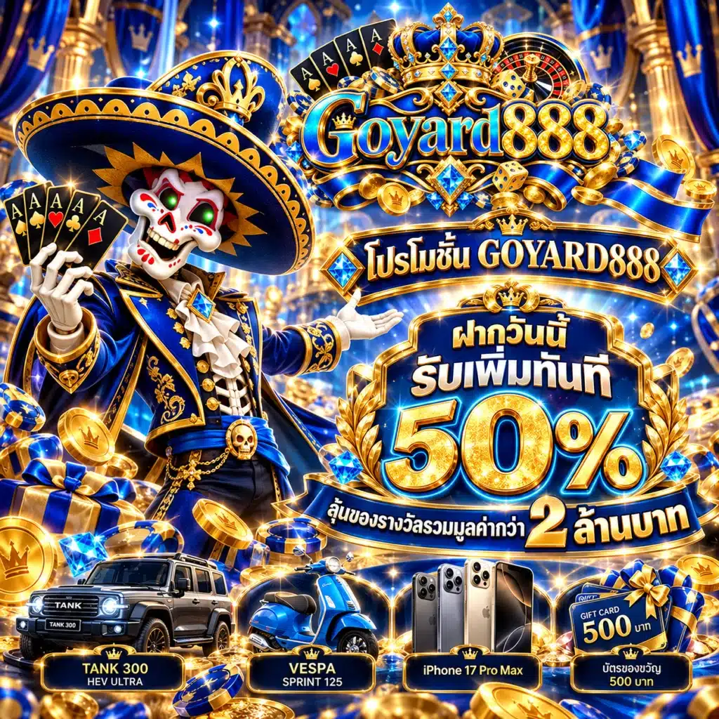 goyard888 โปรโมชั่น